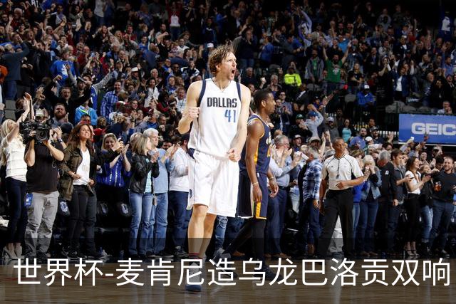 世界杯-麦肯尼造乌龙巴洛贡双响 美国4-1巴拉圭迎开门红