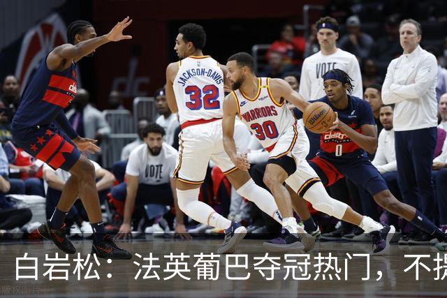 白岩松：法英葡巴夺冠热门，不提阿根廷因为是真喜欢我怕我像贝利